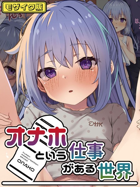 フルカラー-【オナホという仕事がある世界 モザイク版】こむねのマシュ