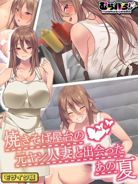 フルカラー-【焼きそば屋台の元ヤン人妻と出会ったあの夏 モザイク版】むらパラ！
