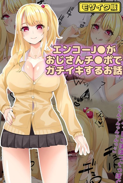 フルカラー-【エンコー●●がおじさんチ●ポでガチイキするお話 モザイク版】稀人体質