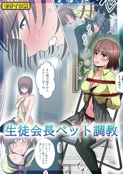 フルカラー-【【フルカラー】生徒会長ペット調教 モザイク版】みつみつみっつ