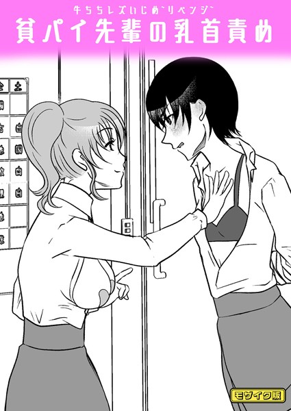 フルカラー-【牛ちちレズいじめ〜リベンジ〜 貧パイ先輩の乳首責め モザイク版】みつみつみっつ