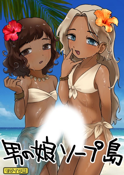 フルカラー-【男の娘ソープ島 モザイク版】男の子で遊ぼう