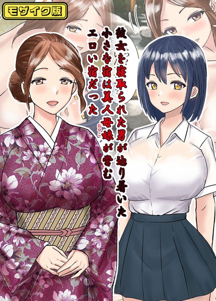 フルカラー-【彼女を寝取られた男が辿り着いた小さな宿は美人母娘が営むエロい宿だった モザイク版】東京漫画研究所