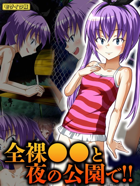 フルカラー-【全裸●●と夜の公園で！！ モザイク版】華屋