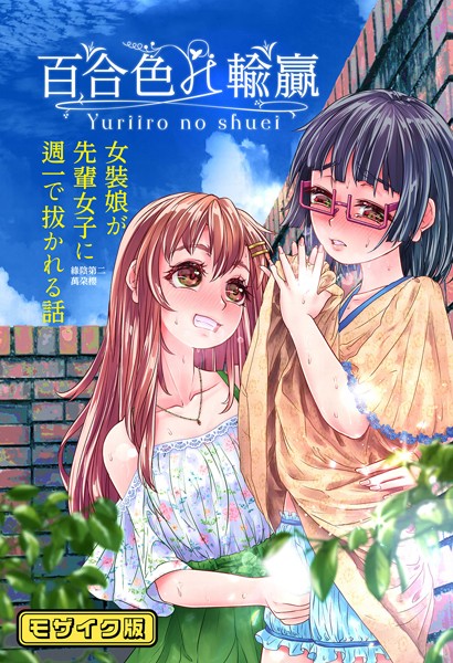 フルカラー-【百合色の輸贏 緑陰第二 モザイク版】萬朶商店