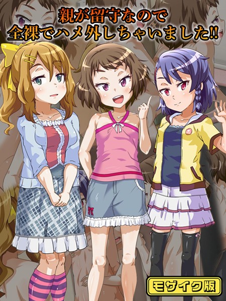 フルカラー-【親が留守なので全裸でハメ外しちゃいました！！ モザイク版】華屋