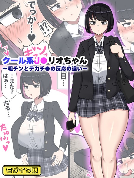 フルカラー-【クール系●●リオちゃん〜粗チンとデカチ●の反応の違い〜 モザイク版】たねちこや