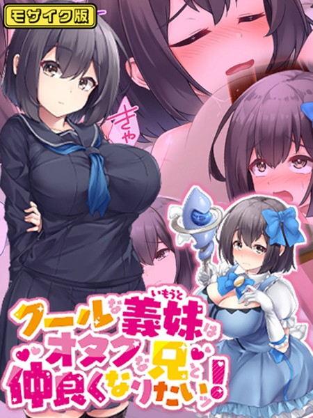 フルカラー-【クールな義妹はオタクな兄と仲良くなりたいッ！ モザイク版】むらパラ！