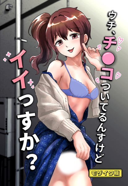 フルカラー-【ウチ、チ●コついてるんすけどイイっすか？ モザイク版】男の子で遊ぼう