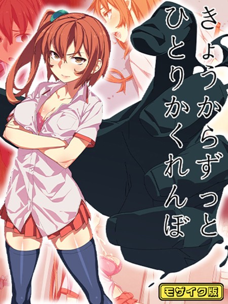 フルカラー-【きょうからずっと、ひとりかくれんぼ モザイク版】alansmithee