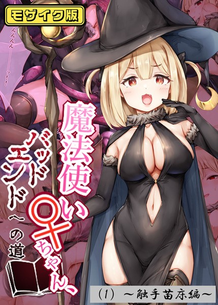 フルカラー-【魔法使い♀ちゃん、バッドエンドへの道（1）〜触手苗床編〜 モザイク版】しろくろうさ