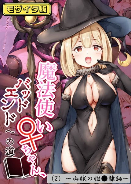 フルカラー-【魔法使い♀ちゃん、バッドエンドへの道（2）〜山賊の性●隷編〜モザイク版】しろくろうさ