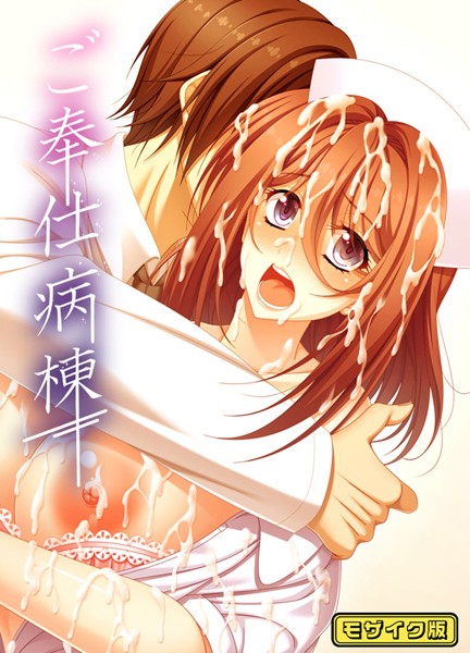 フルカラー-【ご奉仕病棟 モザイク版】ポジション