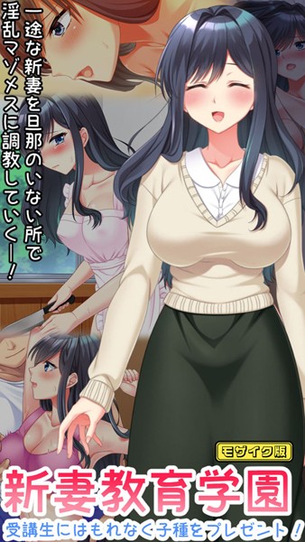 フルカラー-【新妻教育学園〜受講生はもれなく子種プレゼント！〜 モザイク版】Flag Flap