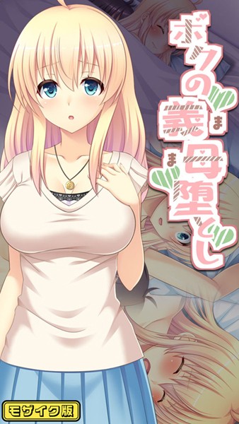 フルカラー-【ボクの義母堕とし モザイク版】Flag Flap