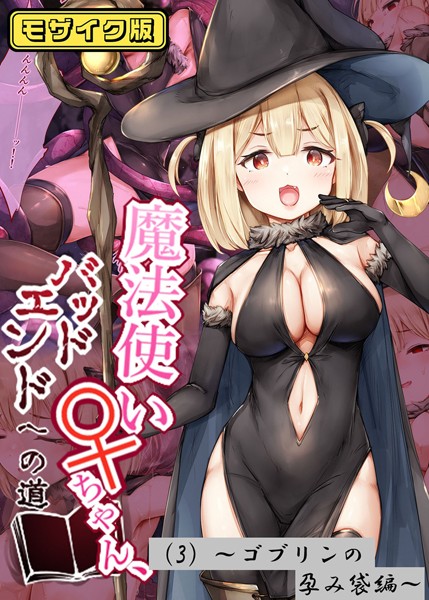 フルカラー-【魔法使い♀ちゃん、バッドエンドへの道（3）〜ゴブリンの孕み袋編〜モザイク版】しろくろうさ