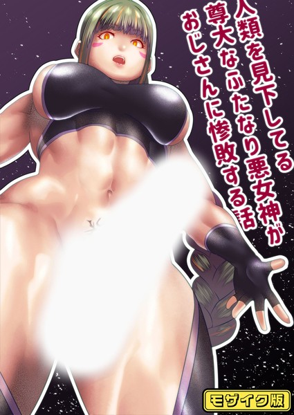 フルカラー-【人類を見下してる尊大なふたなり悪女神がおじさんに惨敗する話 モザイク版】bekobeko