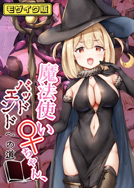 フルカラー-【魔法使い♀ちゃん、バッドエンドへの道 モザイク版】しろくろうさ