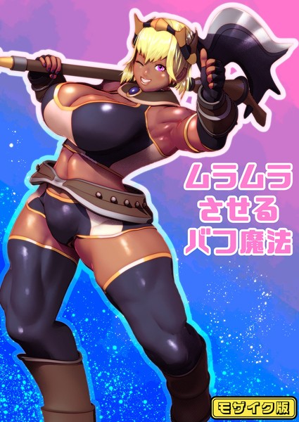 フルカラー-【ムラムラさせるバフ魔法 モザイク版】bekobeko