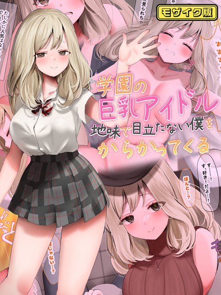 フルカラー-【学園の巨乳アイドルが地味で目立たない僕をからかってくる モザイク版】なのはなジャム