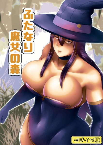 フルカラー-【【フルカラー】ふたなり魔女の森 モザイク版】bekobeko