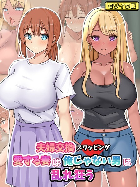 フルカラー-【夫婦交換スワッピング〜愛する妻は俺じゃない男に乱れ狂う〜 モザイク版】ゆーろぴあ