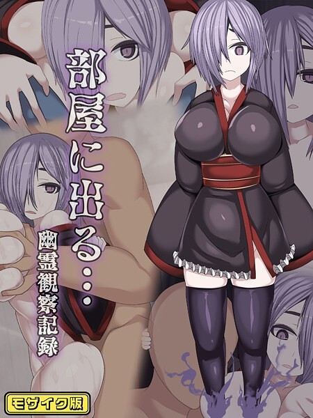 フルカラー-【部屋に出る…幽霊観察記録 モザイク版】まどろみ行燈