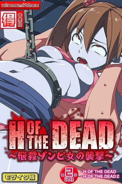 フルカラー-【H OF THE DEAD〜悩殺ゾンビ女の襲撃〜【得合本版】モザイク版】alansmithee