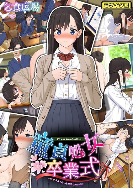 フルカラー-【童貞処女卒業式 -セックスしないと卒業できない学園- モザイク版】乞食広場