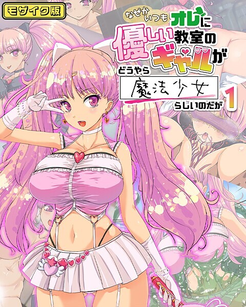 フルカラー-【なぜかいつもオレに優しい教室のギャルがどうやら魔法少女らしいのだが1 モザイク版】バニラ堂MAX