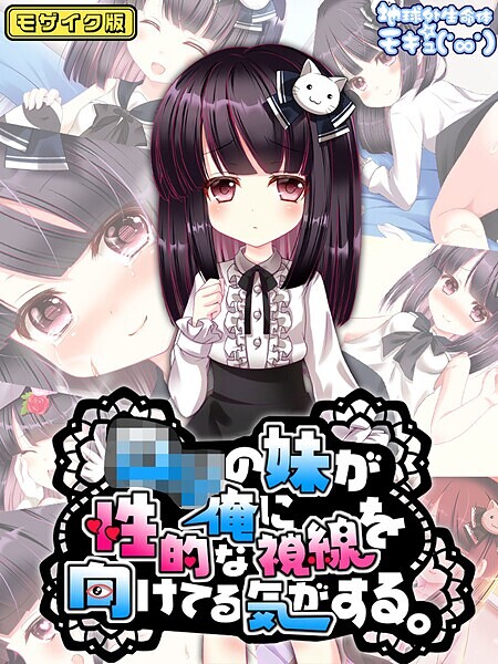 フルカラー-【●●の妹が俺に性的な視線を向けてる気がする。 モザイク版】地球外生命体☆モキュ（゜∞゜）