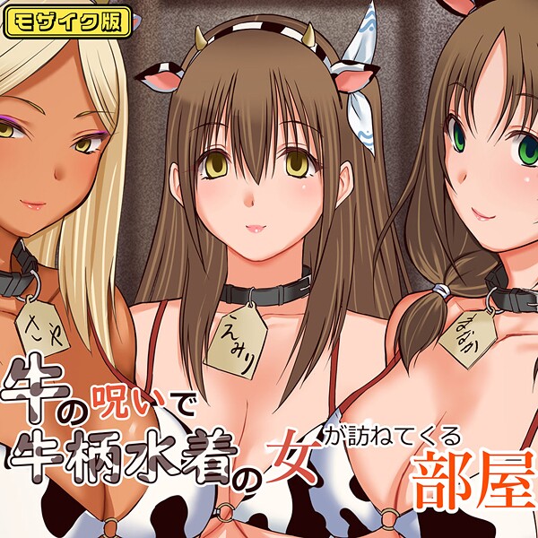 フルカラー-【牛の呪いで牛柄水着の女が訪ねてくる部屋 モザイク版】三角罰丸