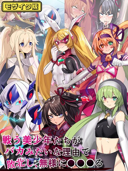 フルカラー-【戦う美少年たちがバカみたいな理由で敗北し、無様に●●●る モザイク版】猫兎