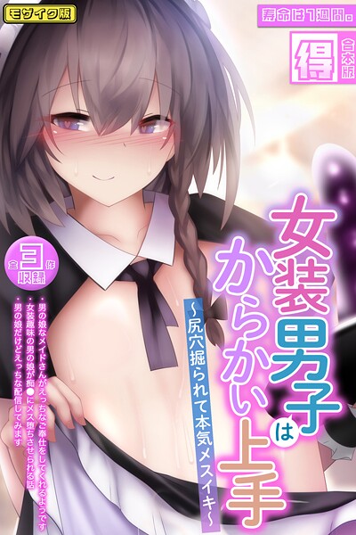 フルカラー-【女装男子はからかい上手 〜尻穴掘られて本気メスイキ〜【得合本版】モザイク版】寿命は1週間。