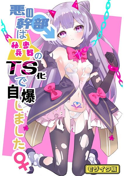 フルカラー-【悪の幹部は秘密兵器のTS化で自爆しました モザイク版】くるみ屋