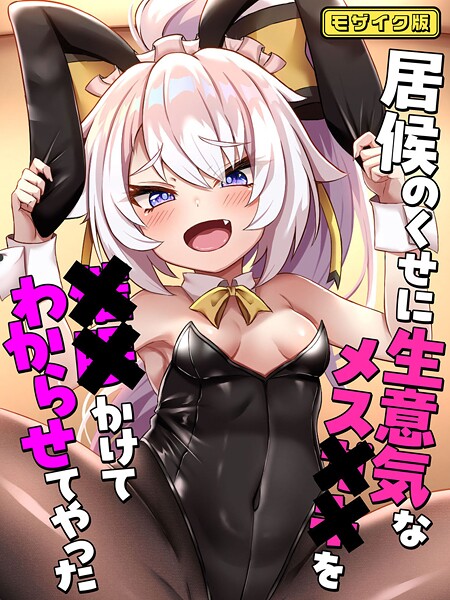 フルカラー-【居候のくせに生意気なメス●●を●●かけてわからせてやった モザイク版】ろきそにん工房