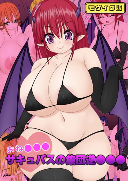フルカラー-【おね●●●サキュバスの集団逆●●● モザイク版】なばっくす