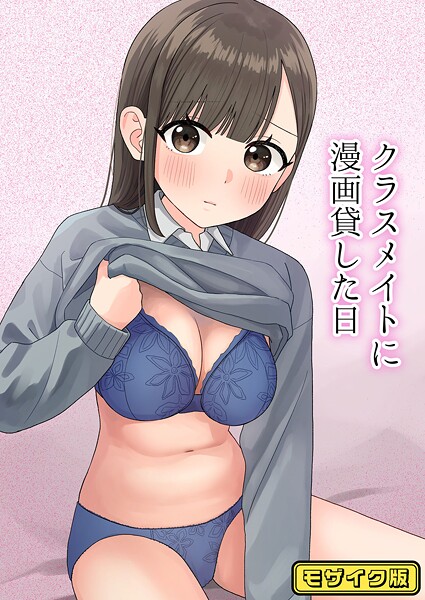 フルカラー-【クラスメイトに漫画貸した日 モザイク版】ぽきにっき！