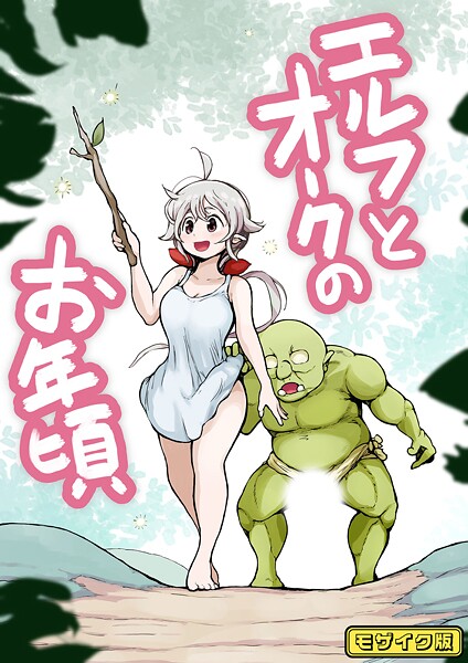 フルカラー-【【フルカラー】エルフとオークのお年頃 モザイク版】ムギホホ