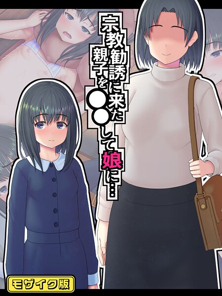 フルカラー-【宗教勧誘に来た親子を●●して娘に… モザイク版】村の生き残り