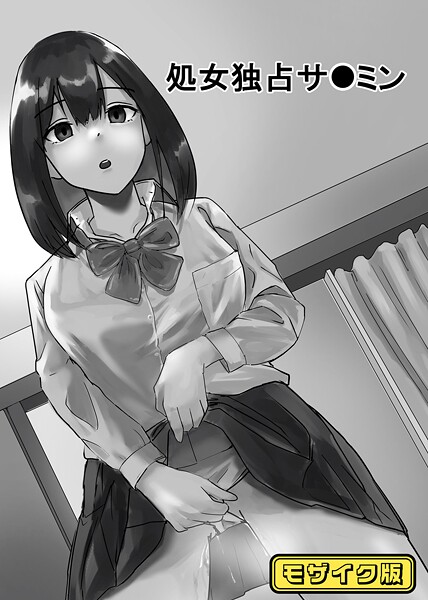 単話-【処女独占サ●ミン モザイク版】念波