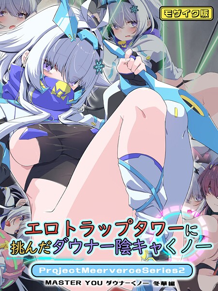 フルカラー-【エロトラップタワーに挑んだダウナー陰キャくノ一ProjectMeerverceSeries2 MASTER YOU ダウナーくノ一 冬華編 モザイク版】Blue-Box