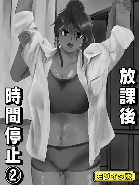 単話-【放課後時間停止（2） モザイク版】念波