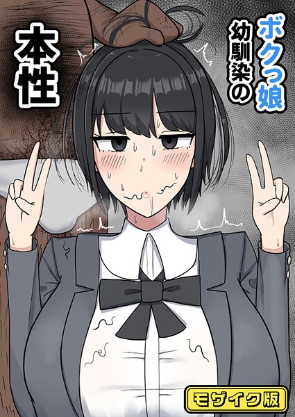 フルカラー-【ボクっ娘幼馴染の本性 モザイク版】たねちこや