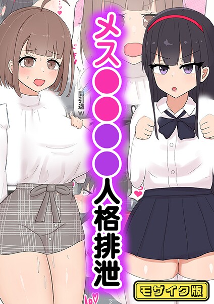 フルカラー-【メス●●●●人格排泄 モザイク版】たねちこや