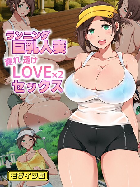 フルカラー-【ランニング巨乳人妻 濡れ透けLOVE×2 セックス モザイク版】性造社