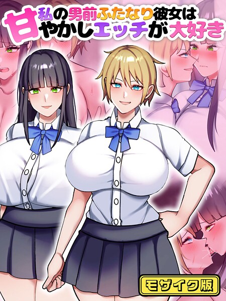 フルカラー-【私の男前ふたなり彼女は甘やかしエッチが大好き モザイク版】七瀬ぽみの本店