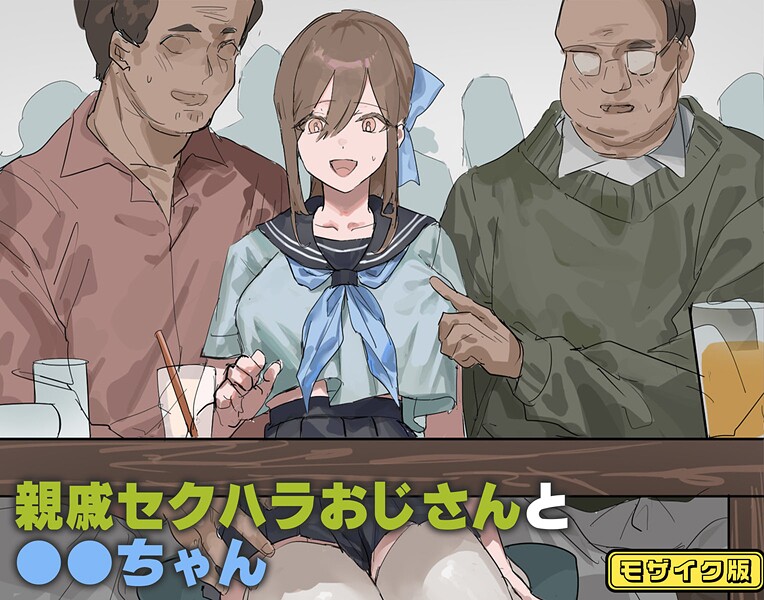 フルカラー-【親戚セクハラおじさんと●●ちゃん モザイク版】北海道のえっちな大地