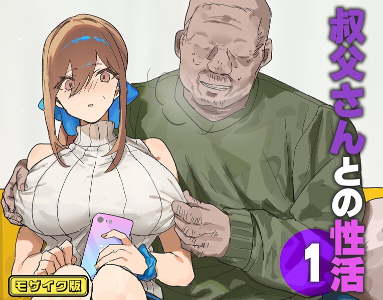 フルカラー-【叔父さんとの性活（1） モザイク版】北海道のえっちな大地