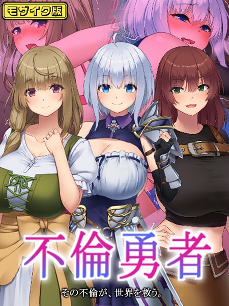 フルカラー-【不倫勇者 〜その不倫が、世界を救う。〜 モザイク版】むらパラ！